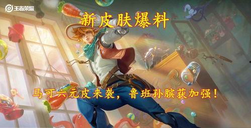 最新六元皮肤爆料,神秘英雄华丽变身，视觉盛宴即将来袭！  第3张
